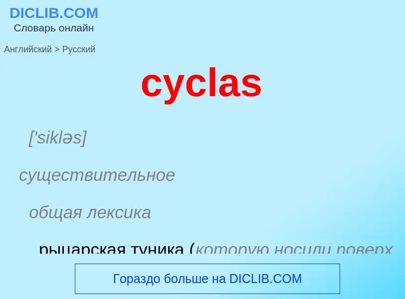 Как переводится cyclas на Русский язык