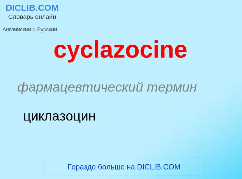 Как переводится cyclazocine на Русский язык