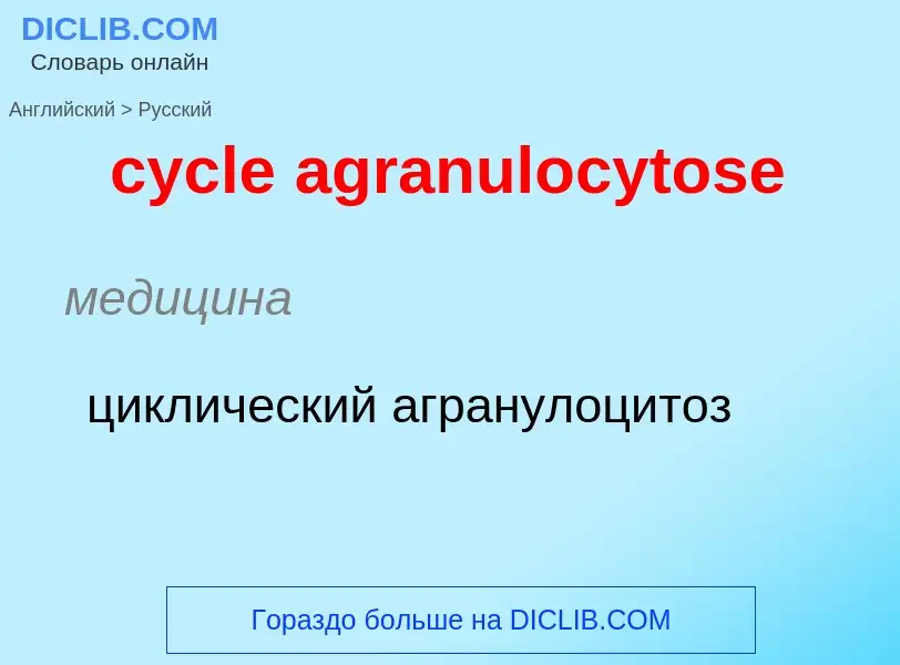 Как переводится cycle agranulocytose на Русский язык