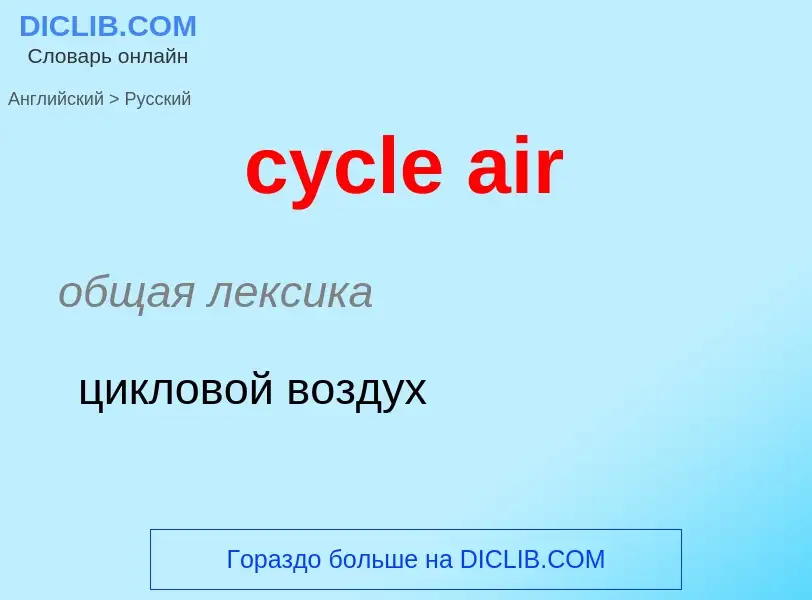 Как переводится cycle air на Русский язык