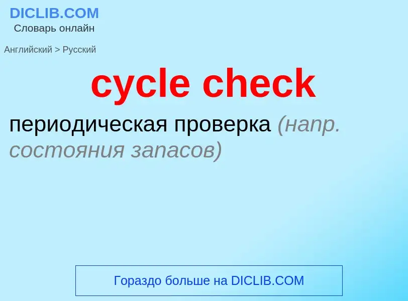 Как переводится cycle check на Русский язык