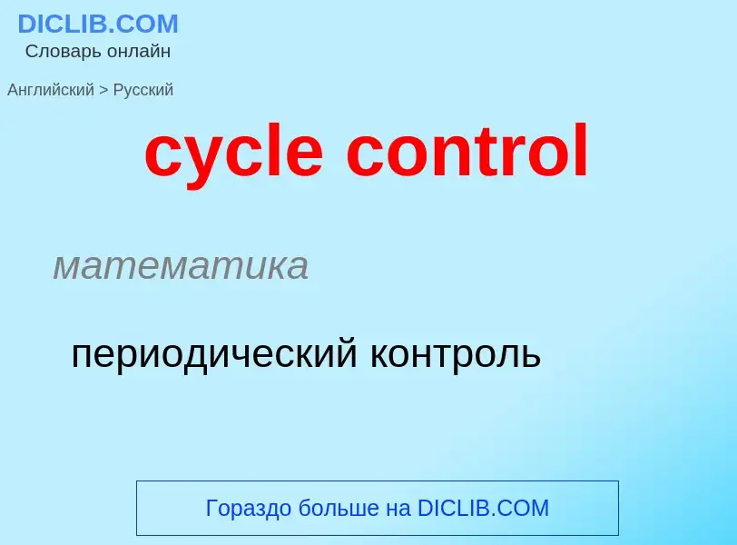 Как переводится cycle control на Русский язык