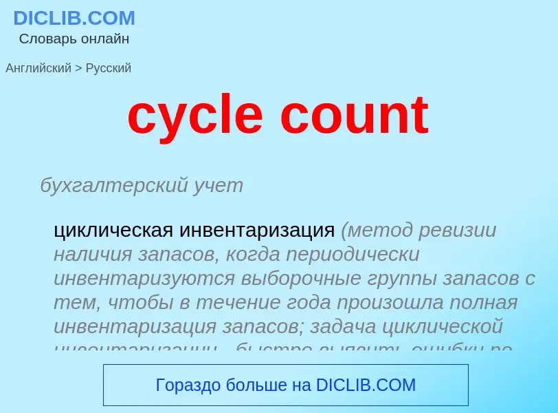 Как переводится cycle count на Русский язык