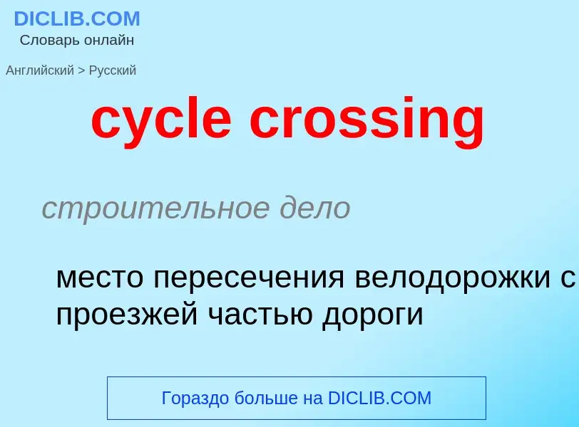 Как переводится cycle crossing на Русский язык