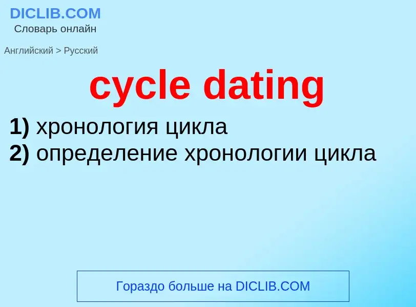 Как переводится cycle dating на Русский язык