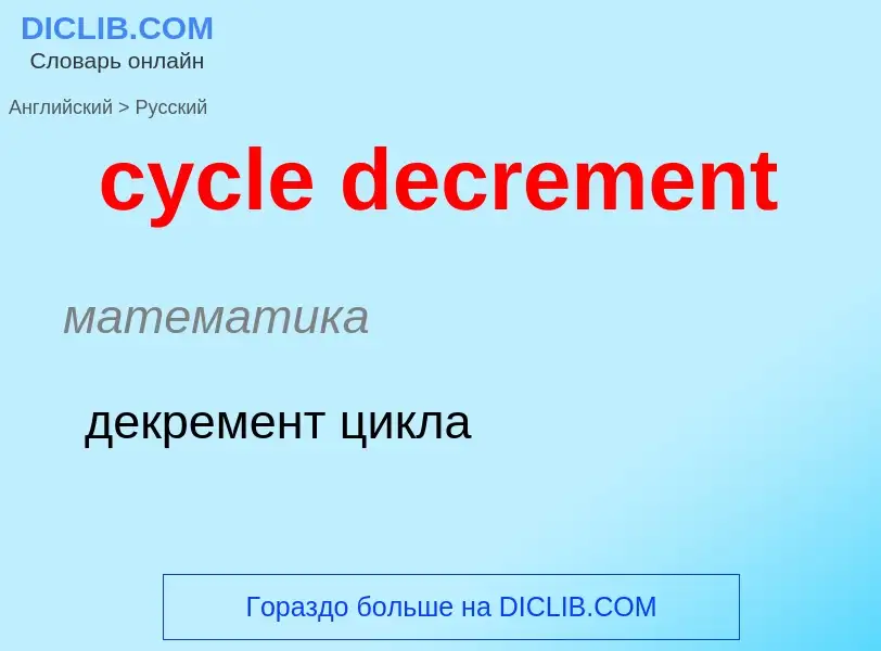 Traduzione di &#39cycle decrement&#39 in Russo