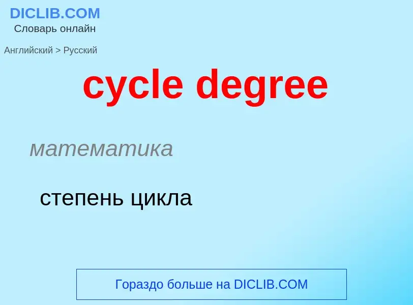 Как переводится cycle degree на Русский язык