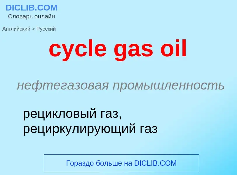 Как переводится cycle gas oil на Русский язык