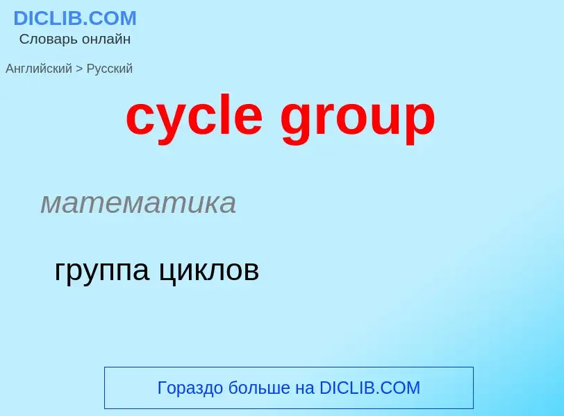 Как переводится cycle group на Русский язык