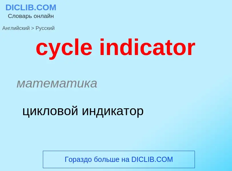 Как переводится cycle indicator на Русский язык