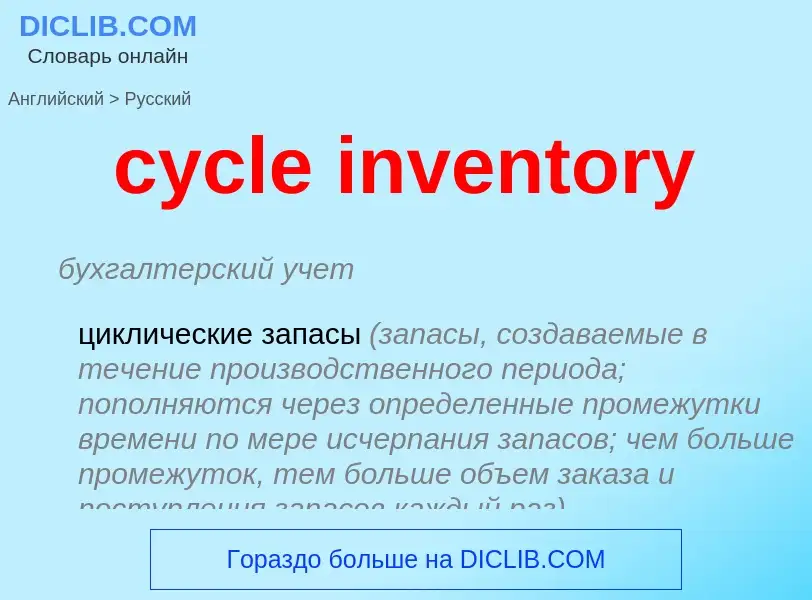 Как переводится cycle inventory на Русский язык