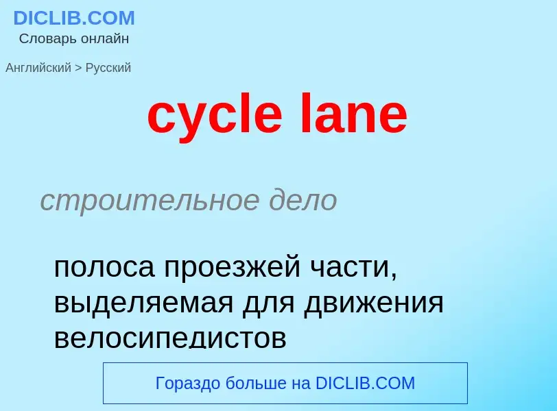 Как переводится cycle lane на Русский язык