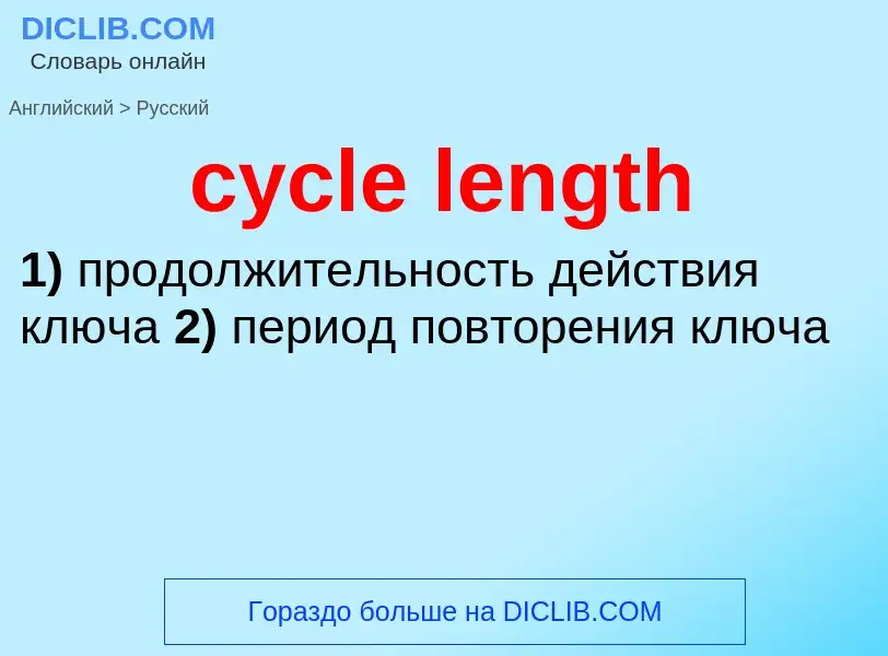 Как переводится cycle length на Русский язык