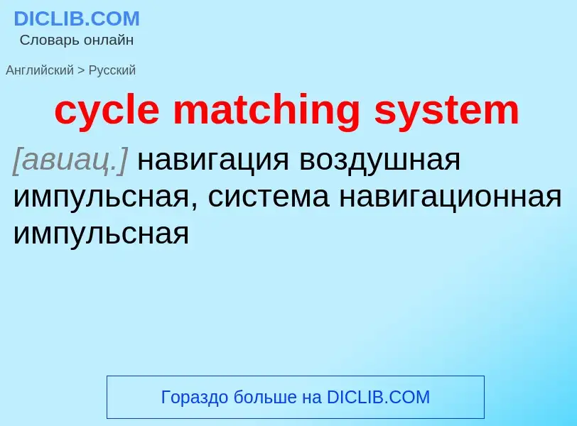 ¿Cómo se dice cycle matching system en Ruso? Traducción de &#39cycle matching system&#39 al Ruso