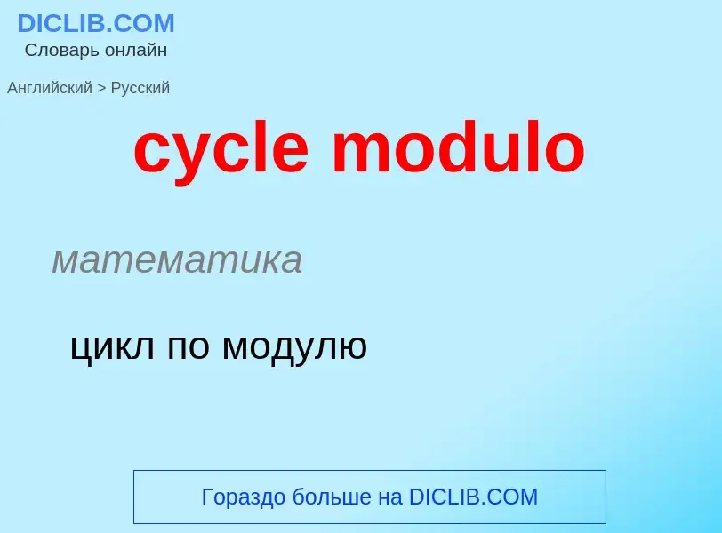 Как переводится cycle modulo на Русский язык