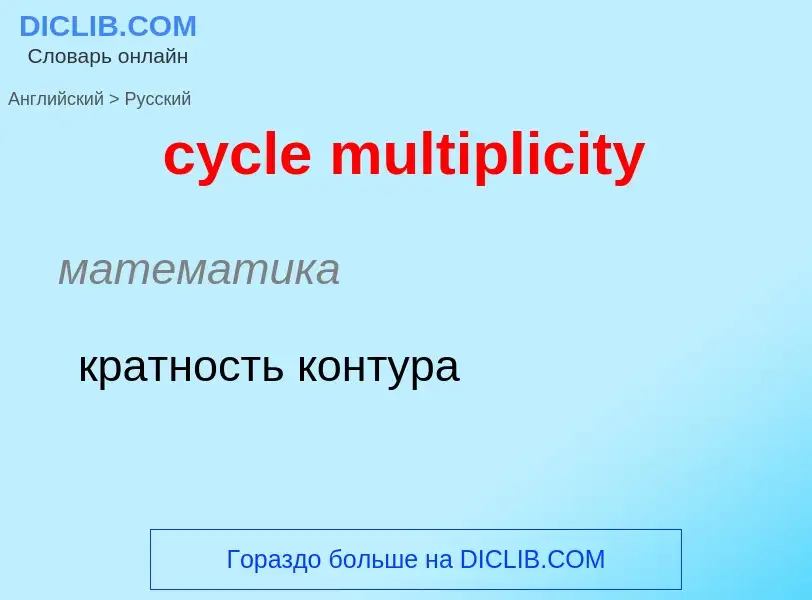 Как переводится cycle multiplicity на Русский язык