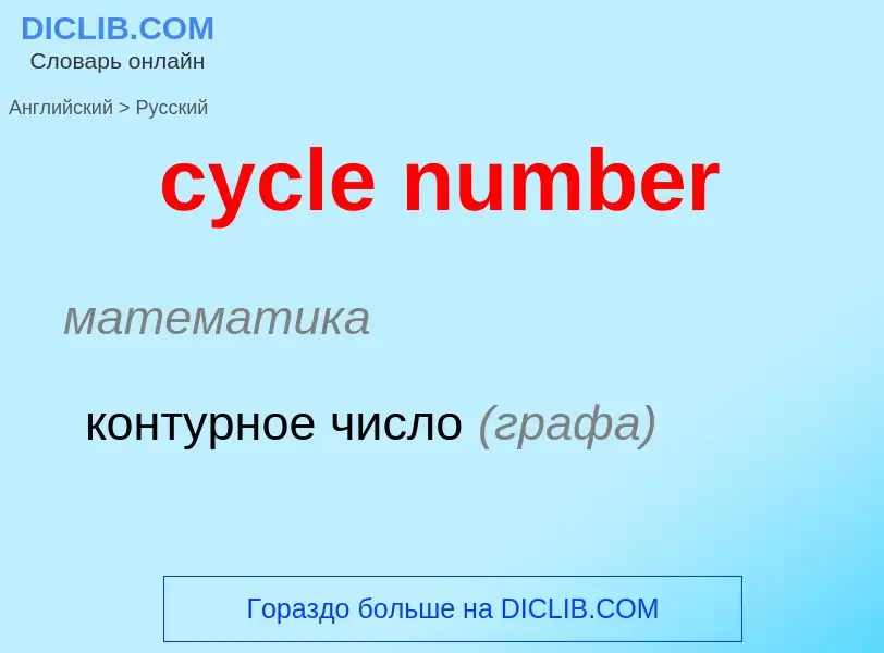 Как переводится cycle number на Русский язык