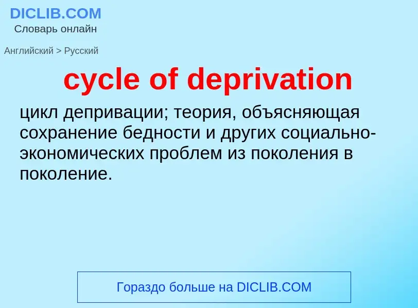 Как переводится cycle of deprivation на Русский язык