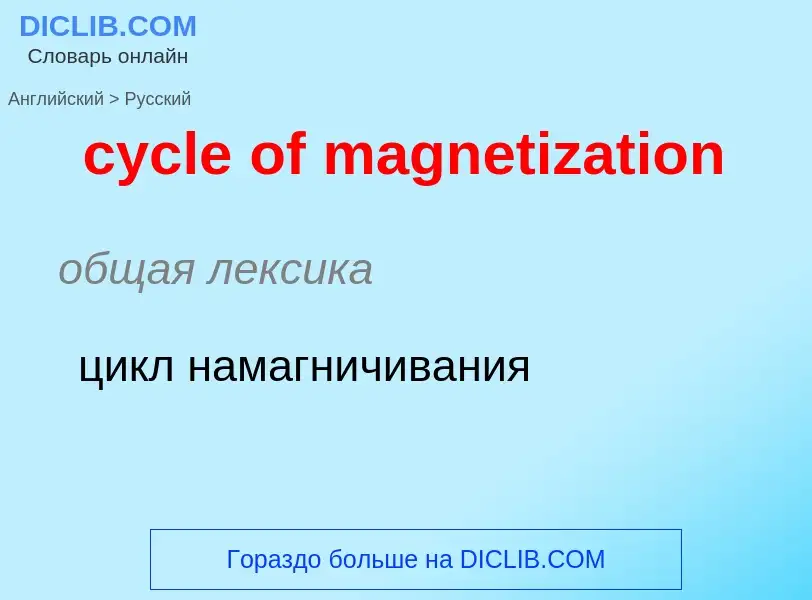 Как переводится cycle of magnetization на Русский язык