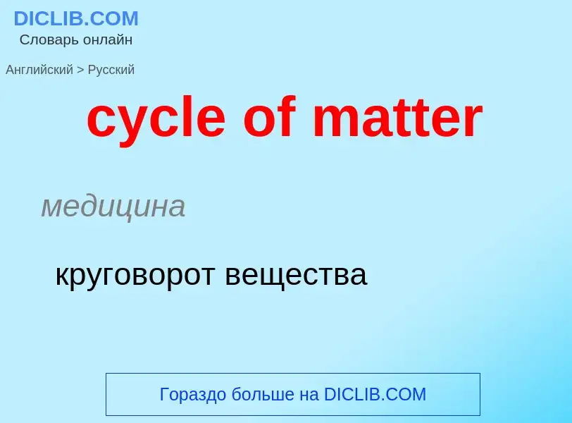 Как переводится cycle of matter на Русский язык