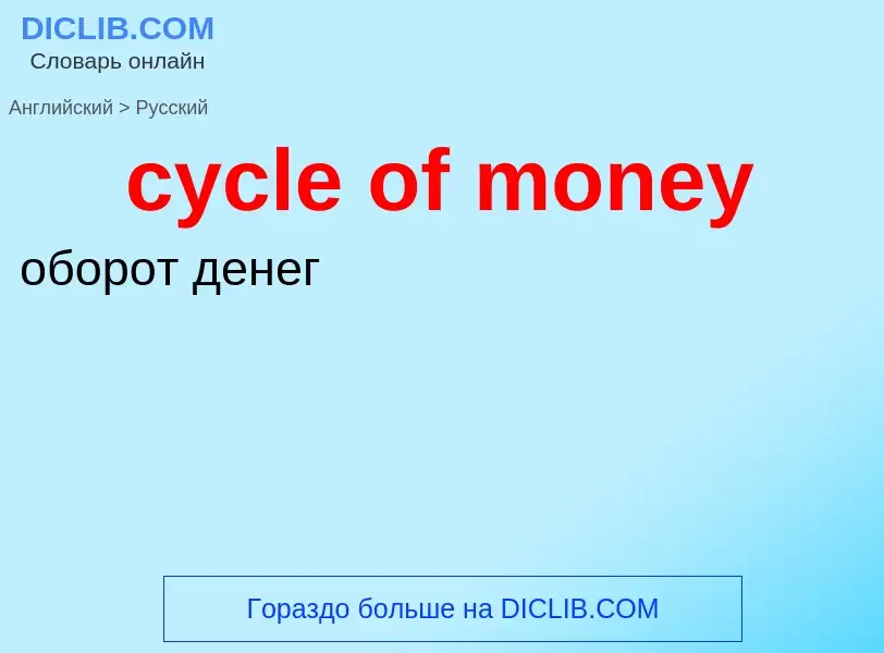 Как переводится cycle of money на Русский язык