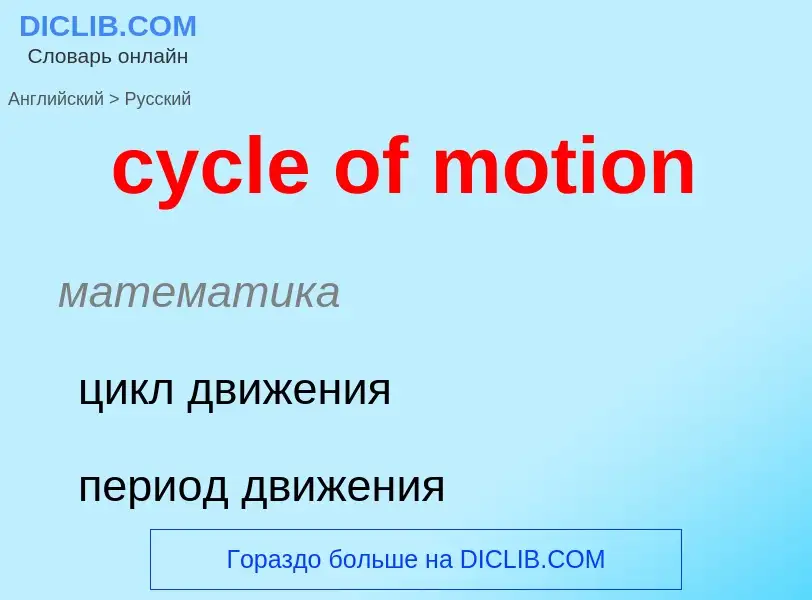 Как переводится cycle of motion на Русский язык