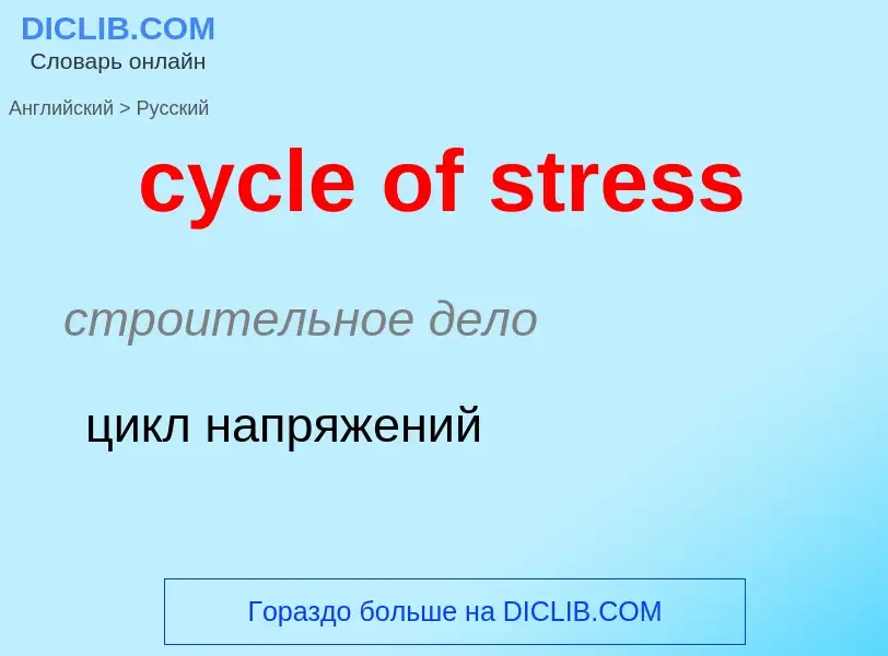 ¿Cómo se dice cycle of stress en Ruso? Traducción de &#39cycle of stress&#39 al Ruso