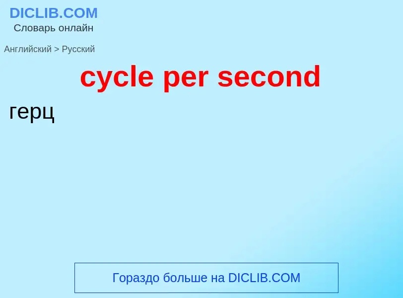 ¿Cómo se dice cycle per second en Ruso? Traducción de &#39cycle per second&#39 al Ruso