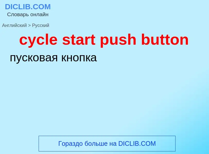 Как переводится cycle start push button на Русский язык