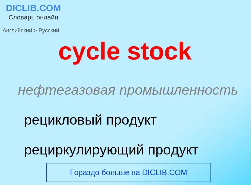 Как переводится cycle stock на Русский язык