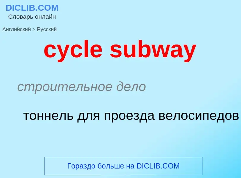 Как переводится cycle subway на Русский язык