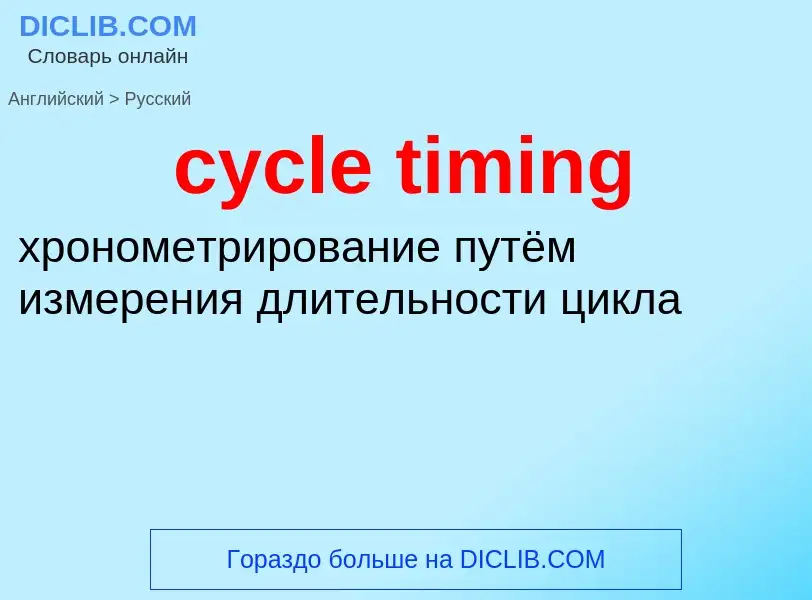 Как переводится cycle timing на Русский язык