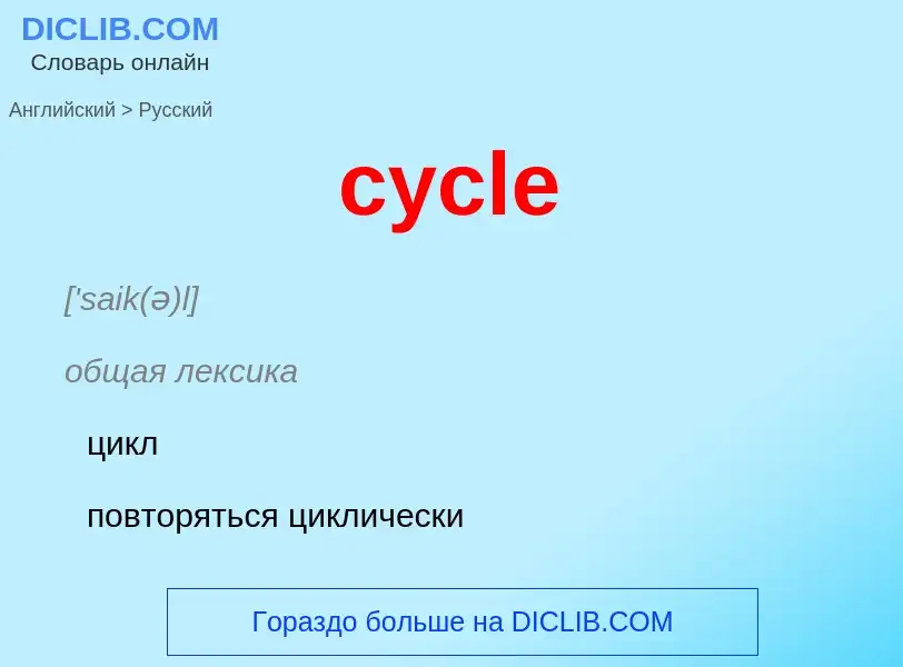 Как переводится cycle на Русский язык