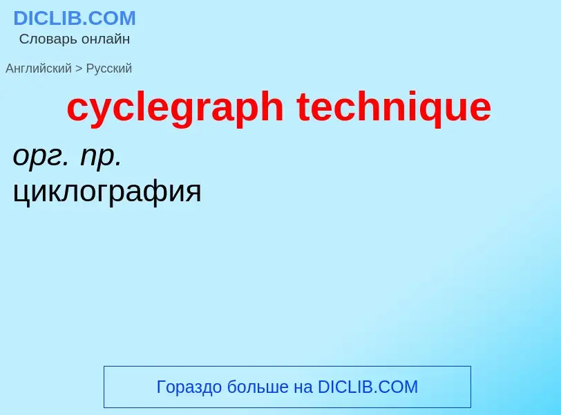 Как переводится cyclegraph technique на Русский язык