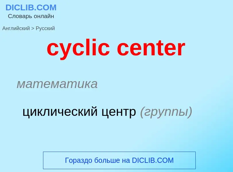 ¿Cómo se dice cyclic center en Ruso? Traducción de &#39cyclic center&#39 al Ruso