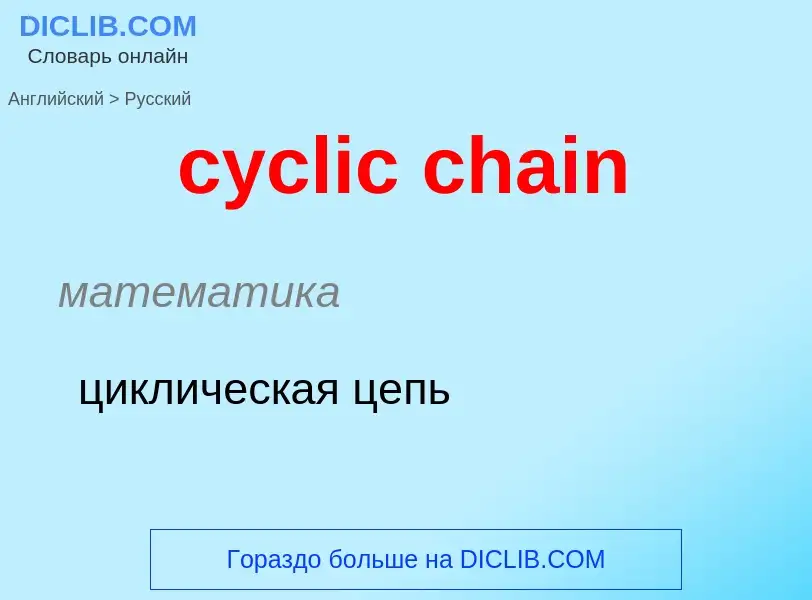 ¿Cómo se dice cyclic chain en Ruso? Traducción de &#39cyclic chain&#39 al Ruso