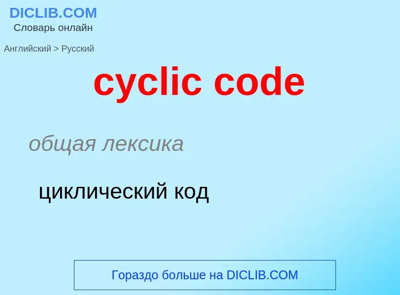 Как переводится cyclic code на Русский язык