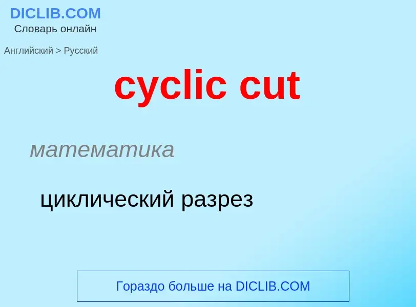 Μετάφραση του &#39cyclic cut&#39 σε Ρωσικά