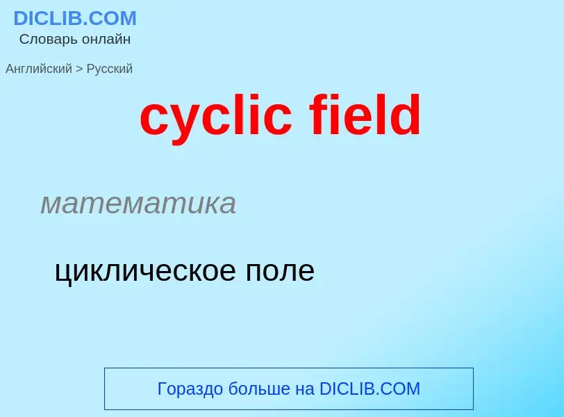 Как переводится cyclic field на Русский язык