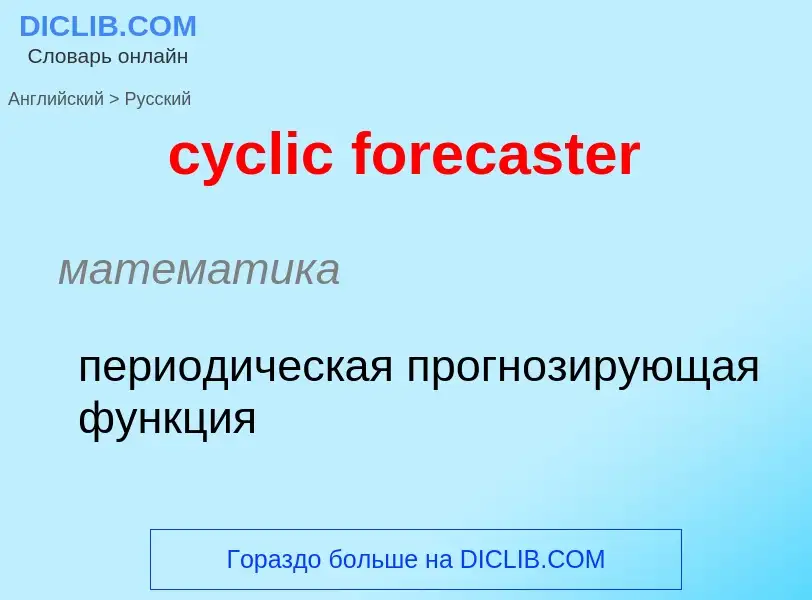 Как переводится cyclic forecaster на Русский язык