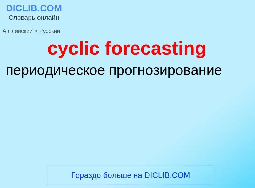 Как переводится cyclic forecasting на Русский язык