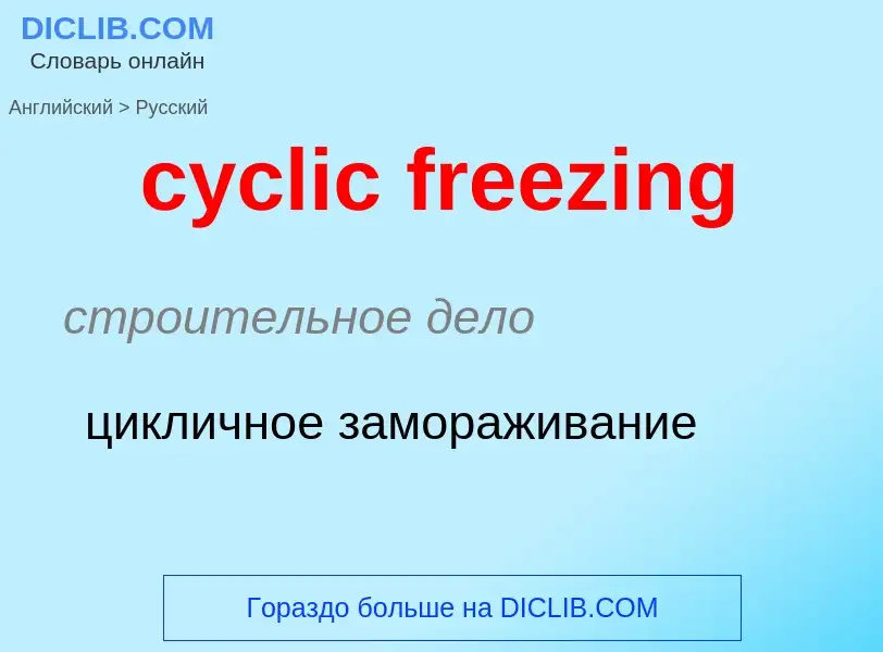 Как переводится cyclic freezing на Русский язык