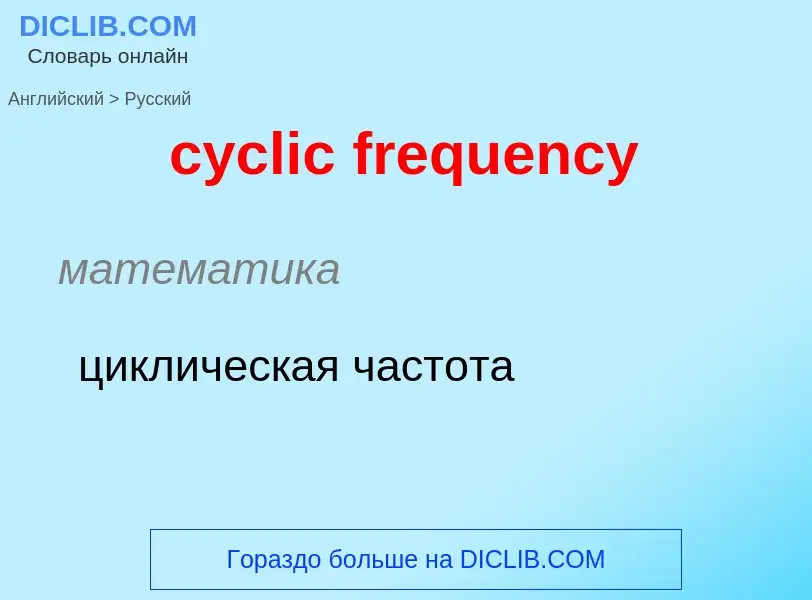 Как переводится cyclic frequency на Русский язык