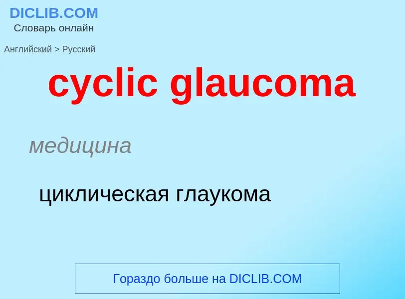 Как переводится cyclic glaucoma на Русский язык