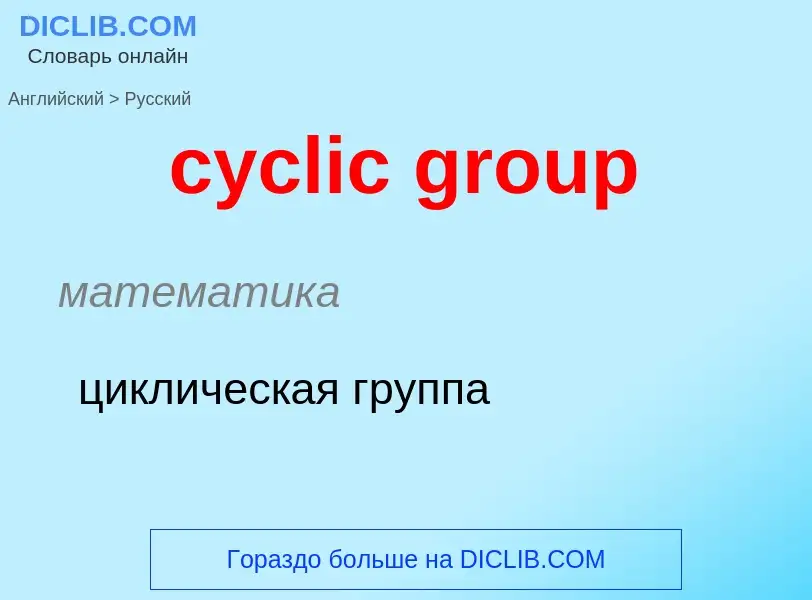 Как переводится cyclic group на Русский язык