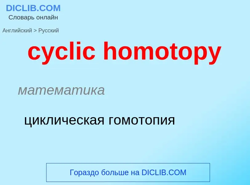 Как переводится cyclic homotopy на Русский язык