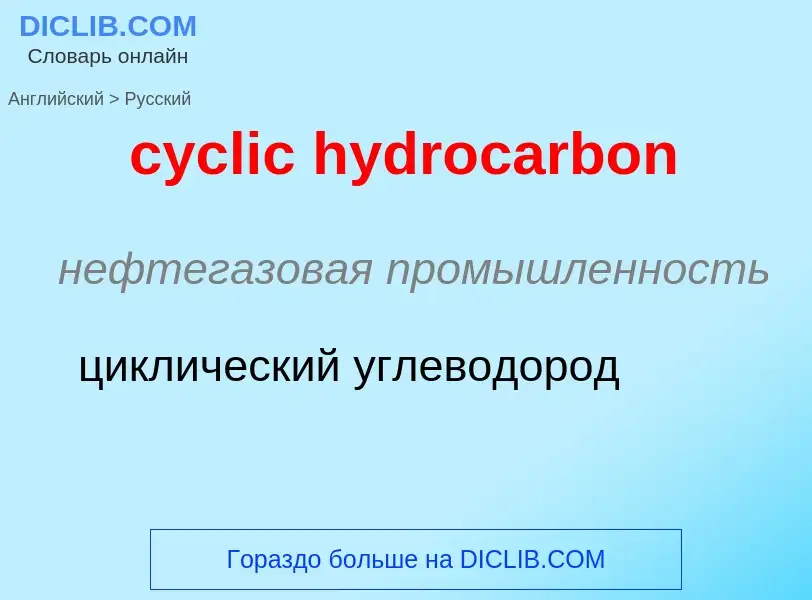 Как переводится cyclic hydrocarbon на Русский язык