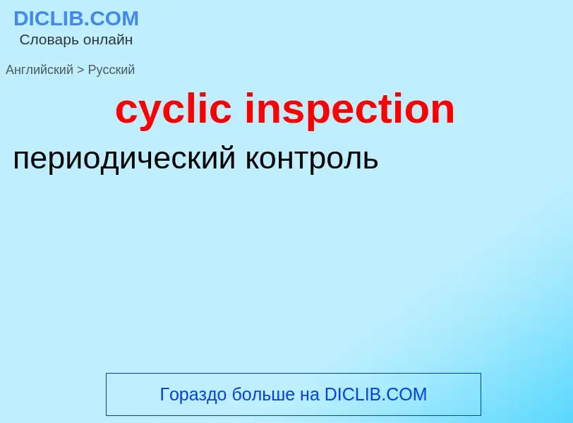 Как переводится cyclic inspection на Русский язык