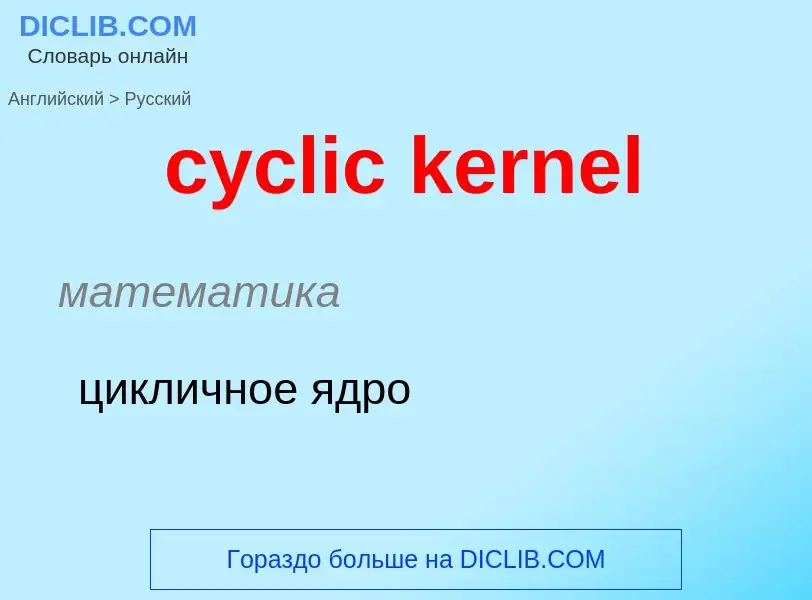 Как переводится cyclic kernel на Русский язык