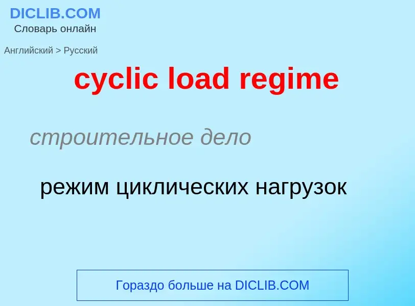 ¿Cómo se dice cyclic load regime en Ruso? Traducción de &#39cyclic load regime&#39 al Ruso